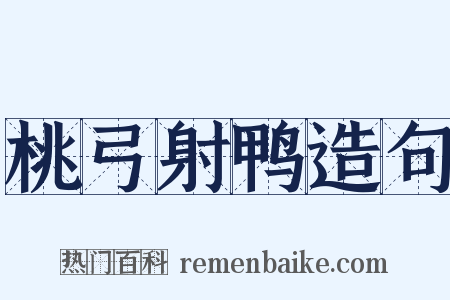 桃弓射鸭造句是什么意思的图片